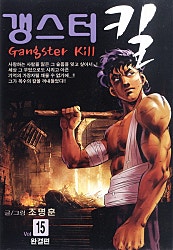 갱스터킬