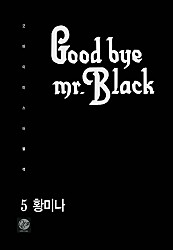 Good bye Mr.Black (굿바이 미스터 블랙) [단행본]