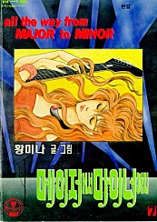 메이저에서 마이너까지