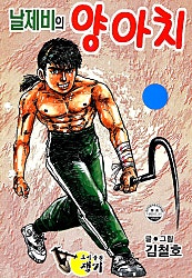 날제비의 양아치