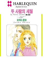 [할리퀸]두 사람의 세월