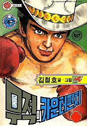 무적의 카운터펀치
