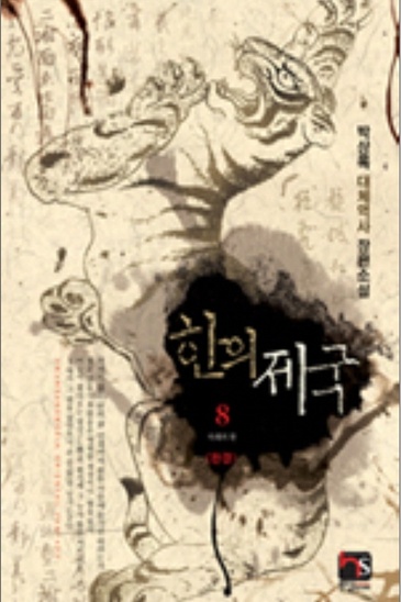 한의 제국 [단행본]