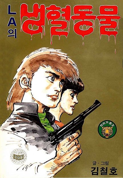 LA의 냉혈동물