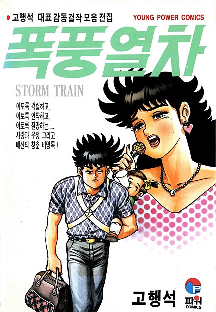 폭풍열차