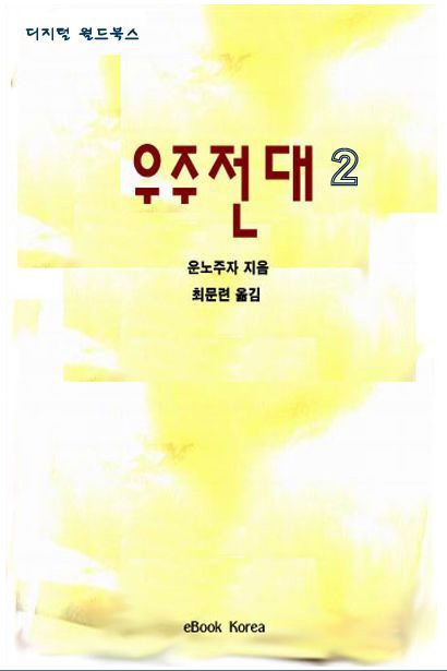 우주전대 (추리SF 걸작선) [단행본]