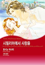 시칠리아에서 사랑을 [할리퀸]