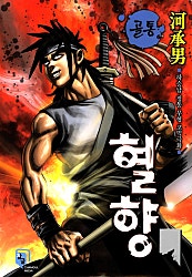 골통혈향(원제:무법천지)