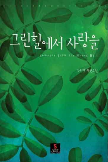 그린 힐에서 사랑을 [단행본]
