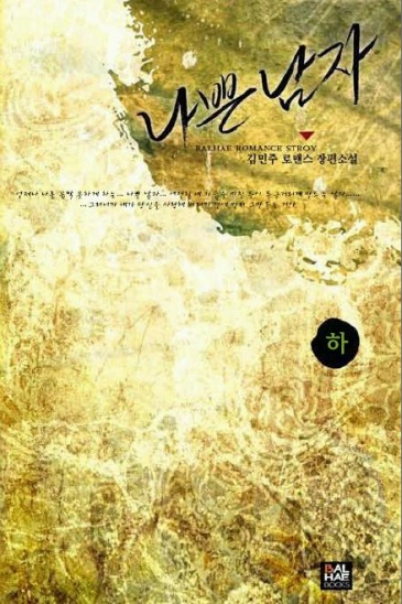 나쁜 남자 [단행본]