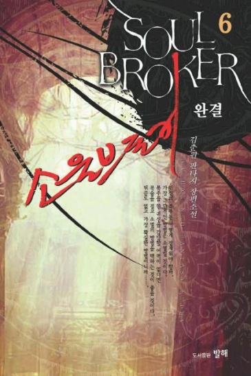 소울브로커 [단행본]