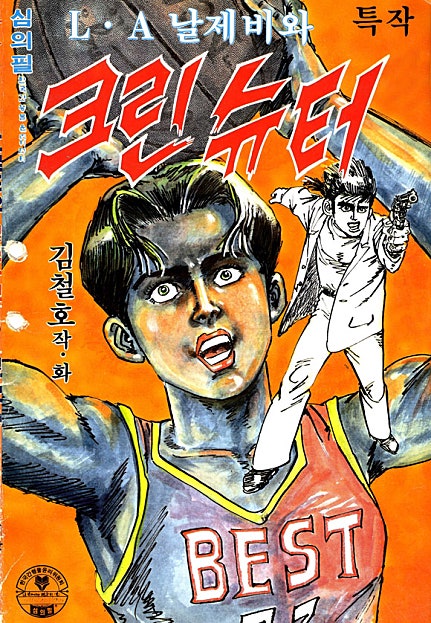 LA날제비와 크린슈터