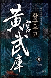 황궁무고 [단행본]