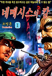 네메시스의 칼