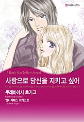 사랑으로 당신을 지키고 싶어 [할리퀸]