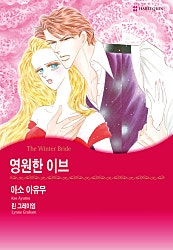 영원한 이브 [할리퀸]