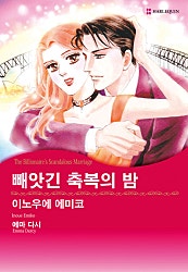빼앗긴 축복의 밤 [할리퀸]
