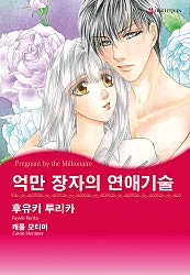 억만 장자의 연애기술 [할리퀸]