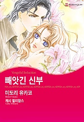 [할리퀸]빼앗긴 신부