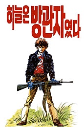 하늘이 용서할지라도 3부 - 하늘은 방관자였다