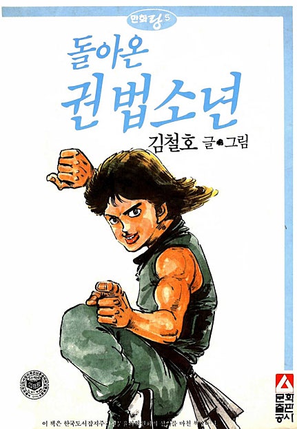 돌아온 권법소년
