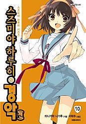 스즈미야 하루히의 경악[전](스즈미야 하루히 시리즈10)