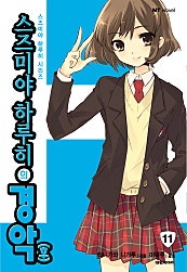 스즈미야 하루히의 경악[후](스즈미야 하루히 시리즈11)