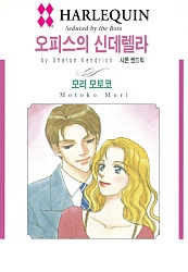 오피스의 신데렐라 [할리퀸]