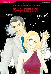 [할리퀸]복수는 대담하게