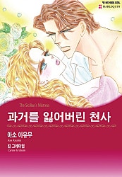 과거를 잃어버린 천사 [할리퀸]