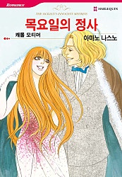 목요일의 정사 [할리퀸]