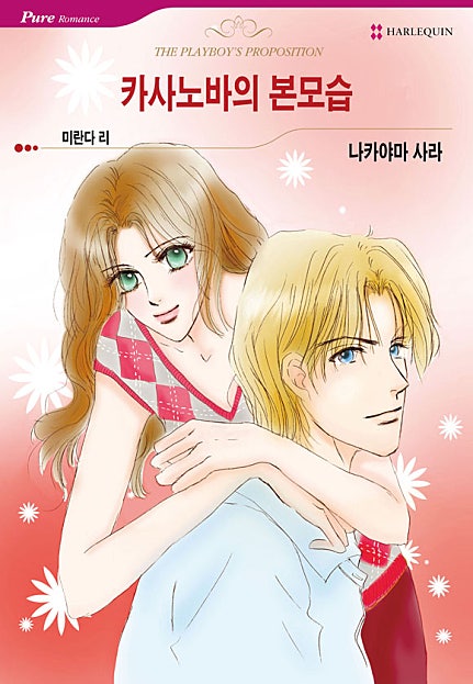 카사노바의 본모습 [할리퀸]