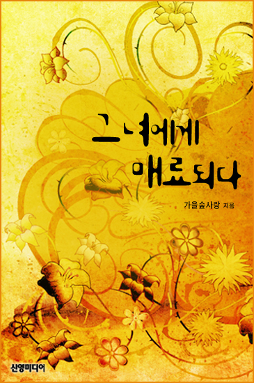 그녀에게 매료되다 [단행본]