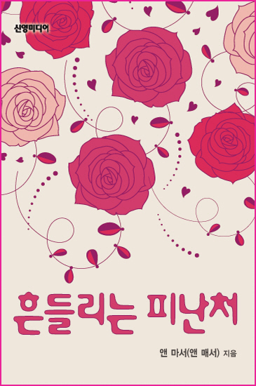 흔들리는 피난처