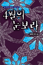 4월의 눈보라 [단행본]