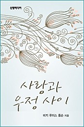 사랑과 우정사이 [단행본]