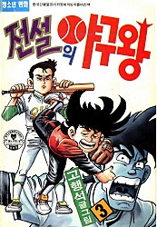 전설의 야구왕