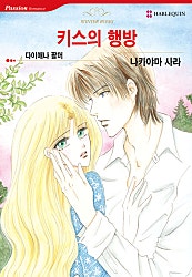 [할리퀸]키스의 행방