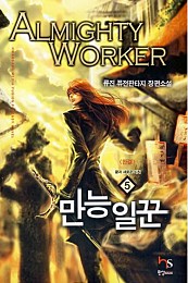 만능일꾼 [단행본]