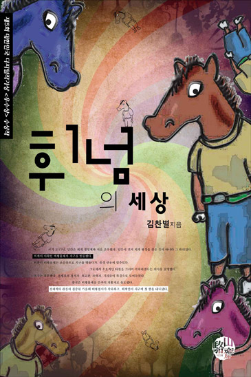 휘넘의 세상(제5회 디지털 작가상 수상작) [단행본]