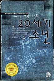 20세기 소년(제5회 디지털 작가상 수상작) [단행본]