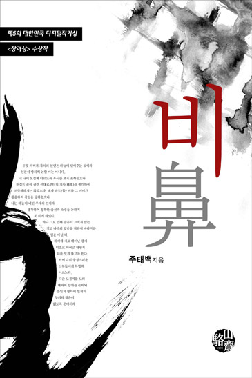 비(鼻)(제5회 디지털 작가상 수상작)  [단행본]