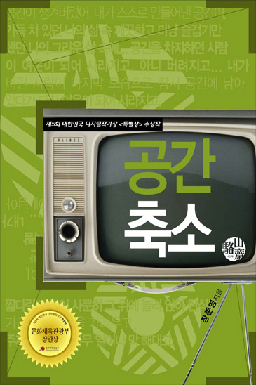 공간축소(제5회 디지털 작가상 수상작)