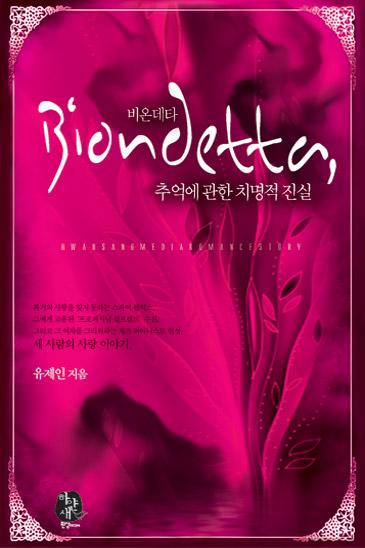 Biondetta, 추억에 관한 치명적 진실