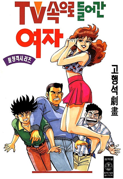 TV속으로 들어간 여자