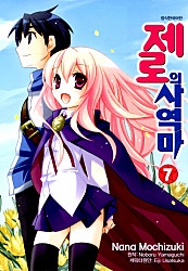 제로의 사역마