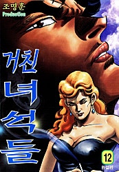 거친녀석들