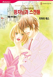 왕자님과 스캔들 [할리퀸]