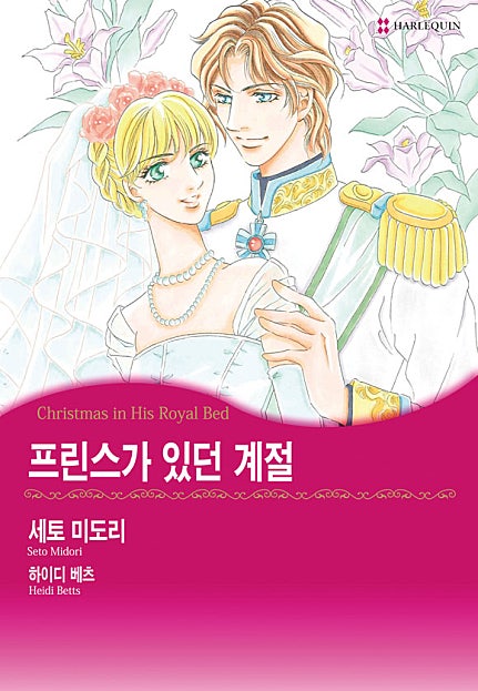프린스가 있던 계절 [할리퀸]