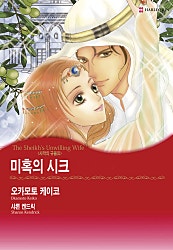 [할리퀸]미혹의 시크